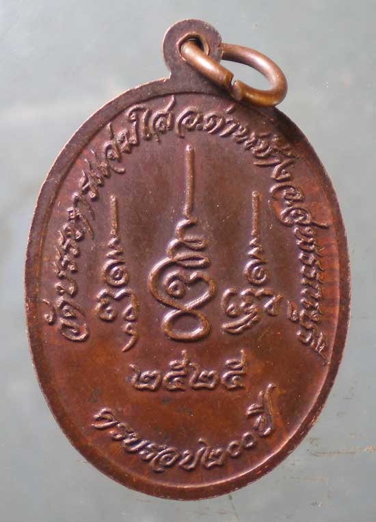 เหรียญปี25 หลวงพ่อยนต์ วัดบรรหารแจ่มใส