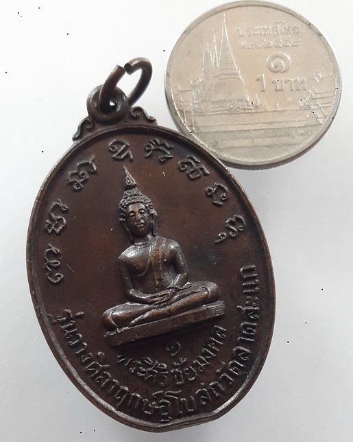 " เหรียญ พระศิริชัยมงคล รุ่น1 วัดลาดสะแก หล้งสมเด็จพระมหาวีรวงศ์ ต.ดอนตูม จ.นครปฐม สวยครับ "