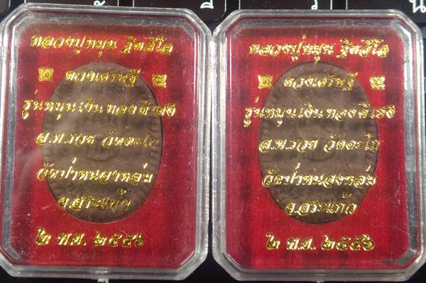 **แพ็คคู่ 2 เหรียญ** พระผงดวงเศรษฐี 2 หลวงปู่หมุน  รุ่นหมุนเงินทองดีเฮง เนื้อผงเหล็กน้ำพี้