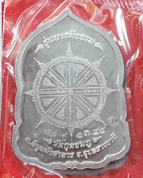 ** เหรียญบารมีธรรม หลวงปู่คำบุ วัดกุดชมภู จ.อุบลราชธานี เนื้อชนวน แยกจากชุดกรรมการใหญ่ หมายเลข 1345