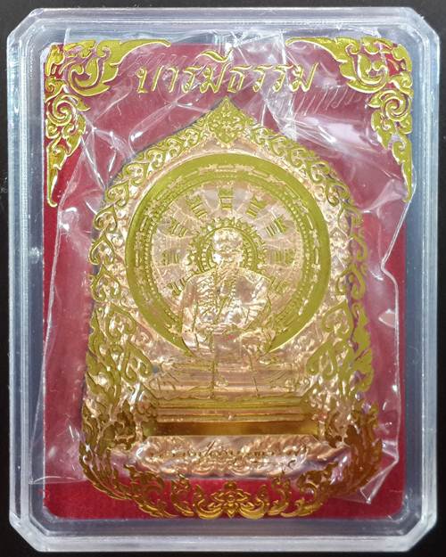 ** เหรียญบารมีธรรม หลวงปู่คำบุ วัดกุดชมภู จ.อุบลราชธานี เนื้อทองเหลือง หมายเลข 2067