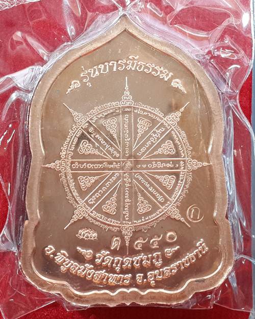 เหรียญบารมีธรรม หลวงปู่คำบุ วัดกุดชมภู จ.จ.อุบลราชธานี เนื้อทองแดง แยกจากชุดกรรมการใหญ่ หมายเลข550