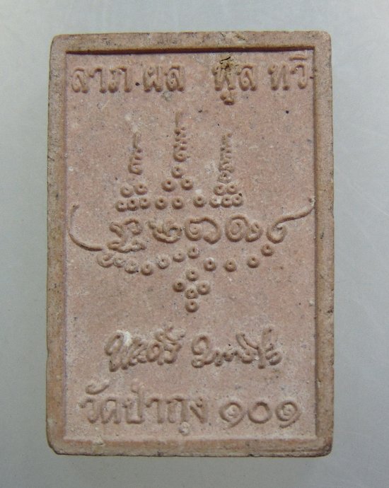 ๒๐ พระสมเด็จปรกโพธิ์ หลวงปู่ศรี วัดป่ากุง