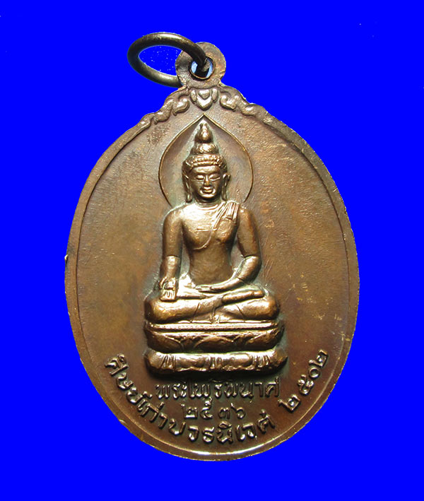 เหรียญพระไพรีพินาศหลังรัชกาลที่ 5