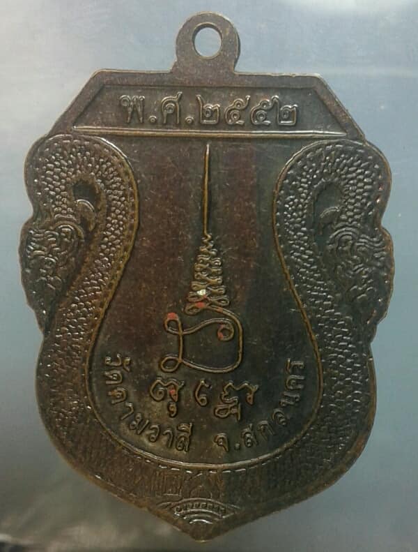เหรียญหลวงพ่อประสาร วัดคามวาสี สกลนคร เคาะเดียวครับ 
