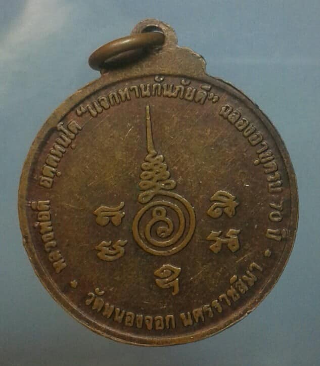 เหรียญเกลียวเชือกหลวงพ่อดี วัดหนองจอก นครราชสีมา  ตอกโค้ต นะ     เคาะเดียวครับ