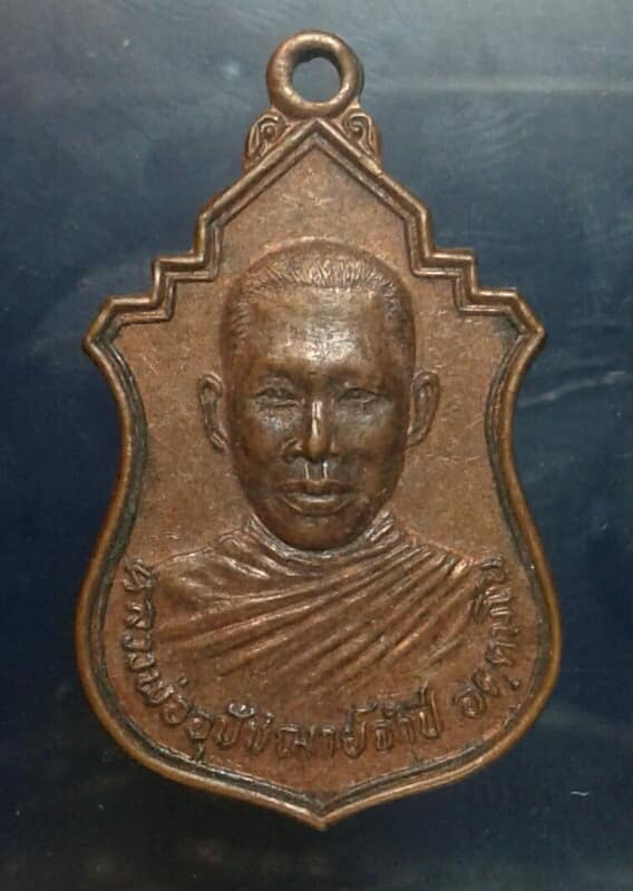 เหรียญหลวงพ่ออุปัชฌาย์จำปี วัดหนองแก บ้านหมี่ ลพบุรี     เคาะเดียวครับ