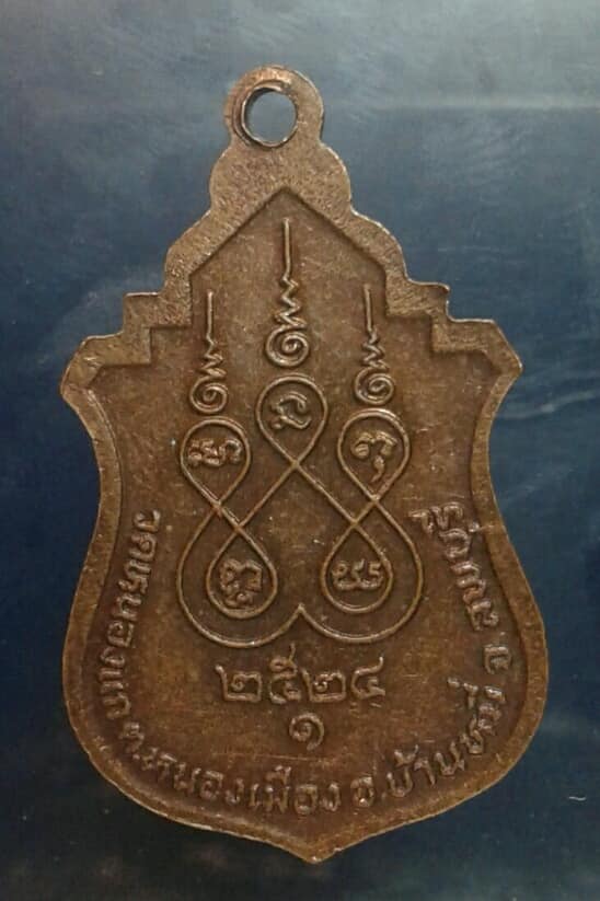 เหรียญหลวงพ่ออุปัชฌาย์จำปี วัดหนองแก บ้านหมี่ ลพบุรี     เคาะเดียวครับ