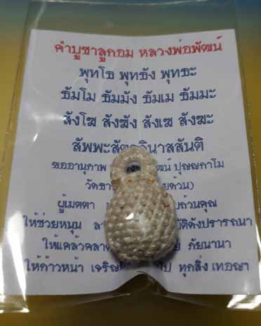 ลูกอม (ชานหมาก+เส้นเกศา) หลวงพ่อพัฒน์ วัดห้วยด้วน (วัดธารทหาร) อายุ 97 ปี ศิษย์หลวงพ่อเดิม วัดหนองโพ