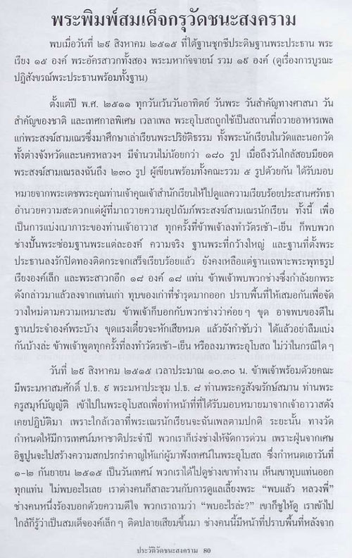 พระสมเด็จกรุวัดชนะสงคราม ปี 2360 ในสมัยสมเด็จพระสังฆราช (สุก ไก่เถื่อน) ### เคาะเดียว