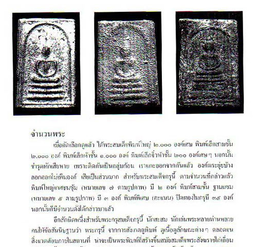 พระสมเด็จกรุวัดชนะสงคราม ปี 2360 ในสมัยสมเด็จพระสังฆราช (สุก ไก่เถื่อน) ### เคาะเดียว