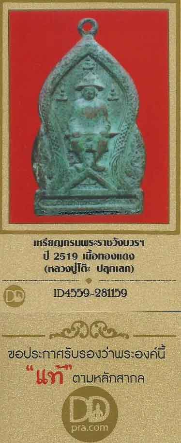 เหรียญกรมหลวงพระราชวังบวรฯ ปี ๒๕๑๙ หลวงปู่โต๊ะ ปลุกเสก+บัตรรับรองพระแท้*243