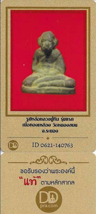 บัตรรับประกันพระแท้