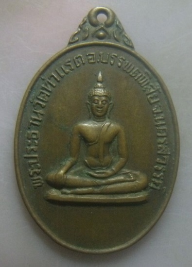 **วัดใจ**เหรียญพระประธานวัดท่าแรด หลัง สธ. อ.บรรพตพิสัย จ.นครสวรรค์ ปี ๒๕๒๔**