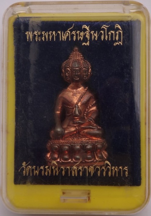 พระกริ่งเศรษฐีนวโกฏิ เนื้อนวะโลหะ วัดบรมนิวาส พิธีใหญ่ ปี51 เคาะเดียว