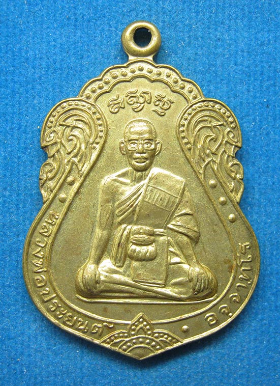 20 บาท พระครูประยนต์ วัดจุกเฌอ ฉะเชิงเทรา c15
