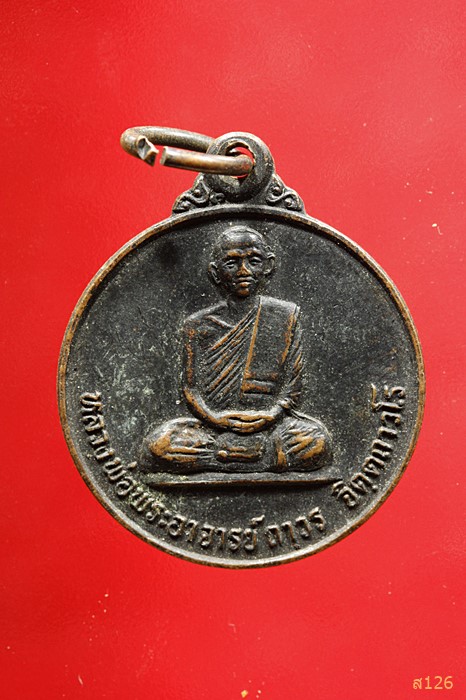 เหรียญรุ่นแรก หลวงพ่อถาวร วัดปทุมวนาราม กรุงเทพมหานคร ปี 2533
