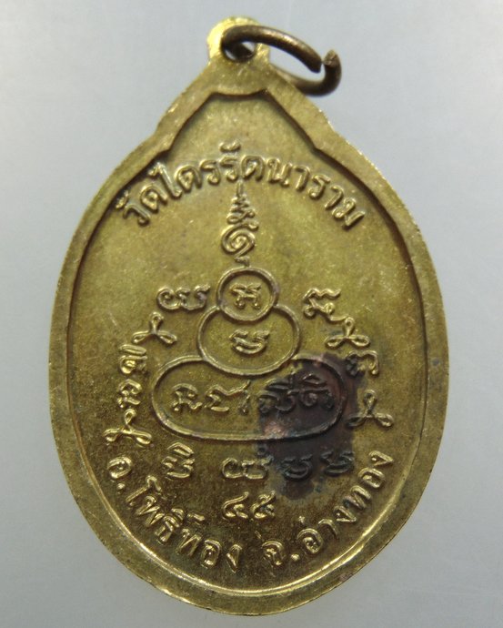 ๒๐ เหรียญหลวงพ่อใหญ่ วัดไตรรัตนาราม จ อ่างทอง