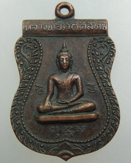 ๒๐ เหรียญหลวงพ่อศักดิ์สิทธิ์ -หลวงพ่อสาย วัดกระโจมทอง จ.สมุทรสาคร