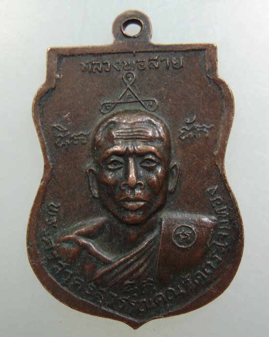 ๒๐ เหรียญหลวงพ่อศักดิ์สิทธิ์ -หลวงพ่อสาย วัดกระโจมทอง จ.สมุทรสาคร