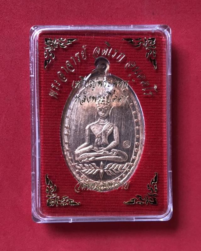 เหรียญพระพุทธ หลังปิดตาพระอาจารย์ดิเรก อนุตตโร วัดหนองทราย เนื้อทองแดง  ((((1))))