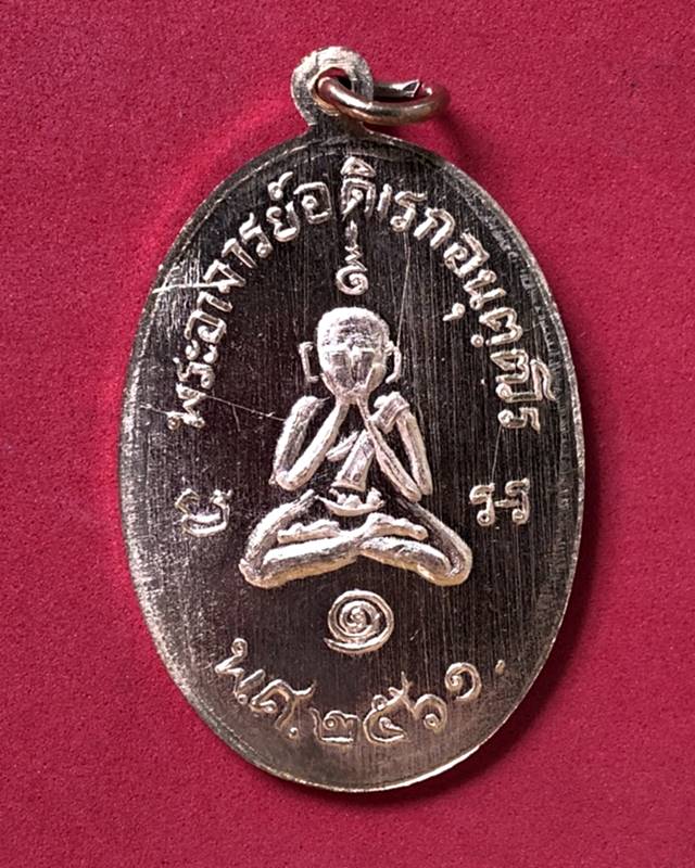 เหรียญพระพุทธ หลังปิดตาพระอาจารย์ดิเรก อนุตตโร วัดหนองทราย เนื้อทองแดง  ((((1))))