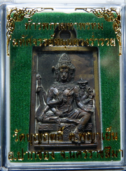 เหรียญหล่อโบราณท้าวพกาพรหม รุ่นมหัศจรรย์หนุนดวงร่ำรวย หลวงพ่อจอน วัดบุญฤทธิ์ จ.นครราชสีมา สวยครับ