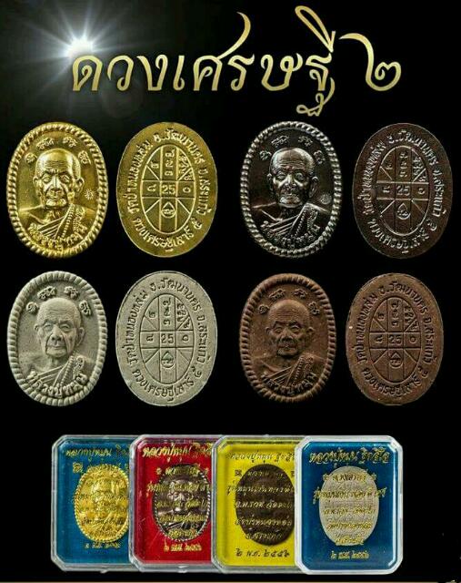 ++ เหรียญดวงเศรษฐี 2 รุ่นหมุนเงินทองดีเฮง เนื้อเงิน No.36ุ6 พร้อมกล่องเดิม หลวงพ่อรวย ปลุกเสก