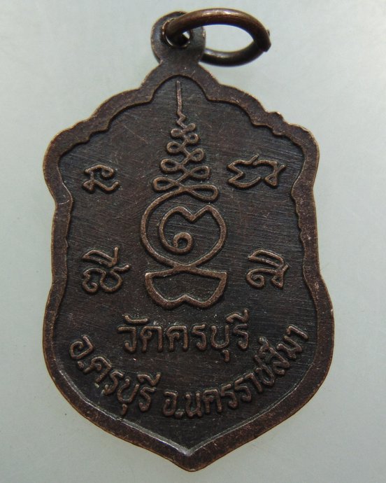 ๒๐ เหรียญหลวงปู่นิล วัดครบุรี จ นครราชสีมา
