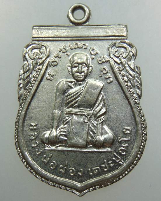 เหรียญหลวงพ่อผ่อง วัดวังมหากร จ นครสวรรค์ ปี๑๒