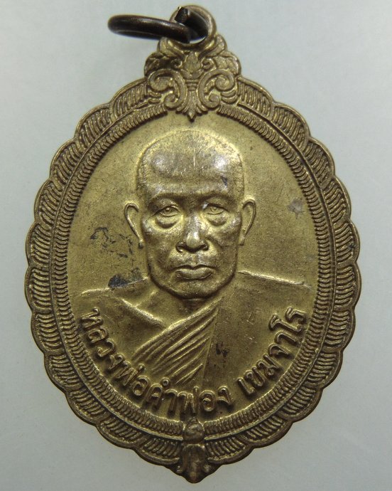 ๒๐ เหรียญหลวงพ่อคำฟอง เขมจาโร วัดศรีสำราญ จ.สกลนคร