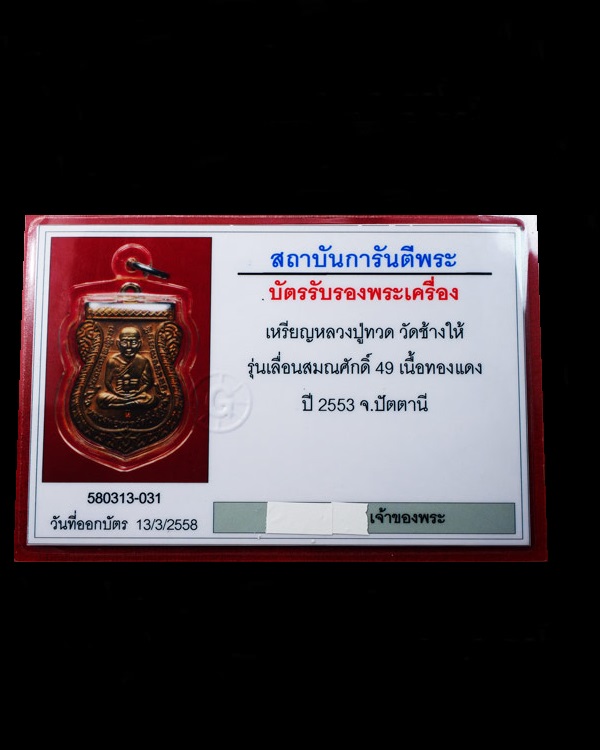 บัตรรับประกันพระแท้