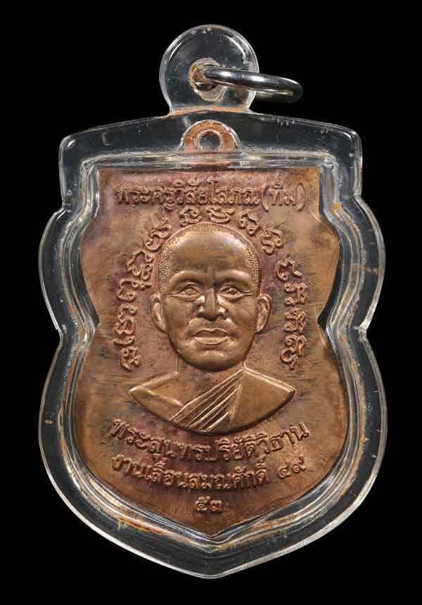 เหรียญเสมาหลวงพ่อทวด วัดช้างให้ รุ่นเลื่อนสมณศักดิ์ ๔๙/๕๓ เนื้อทองแดง ตอกโค๊ต "ท" เลียมกันน้ำ