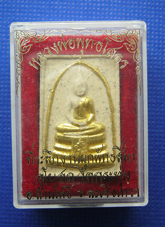 20 บาท พระพุทธโสธร วัดกระทุ่ม ฉะเชิงเทรา h54