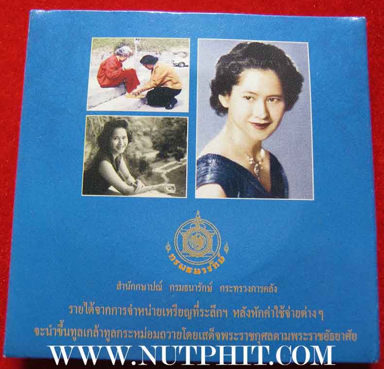 เหรียญสมเด็จพระเจ้าพี่นางเธอ เจ้าฟ้ากัลยาณิวัฒนา กรมหลวงนราธิวาสราชนครินทร์*257