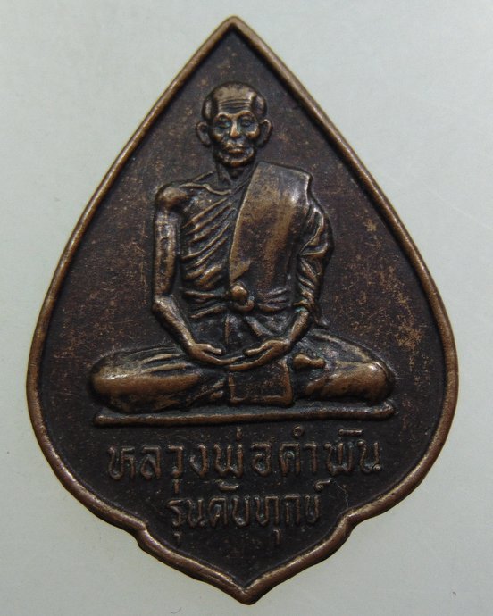 เหรียญดับทุกข์หลวงปู่คำพันธ์
