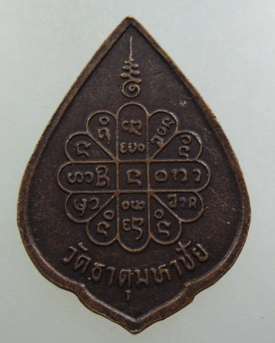 เหรียญดับทุกข์หลวงปู่คำพันธ์