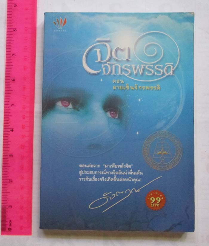  หนังสือนิยาย จิตจักรพรรดิ์  ตอนลายเซ็นจักรพรรดิ  โดยดังตฤณ