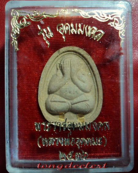 พระปิดตา หลวงพ่ออุตตมะ วัดวังก์วิเวการาม จ.กาญจนบุรี รุ่นอุดมมงคล ตะกรุดทองคำ สวยมากค่ะ