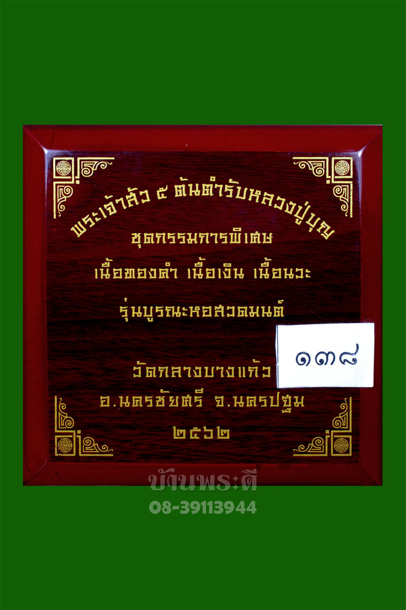 เหรียญเจ้าสัว รุ่น 5 ชุดกรรมการ ทองคำ เงิน นวโลหะ จัดสร้าง  ๓๙๙ ชุด ชุดนี้หมายเลข ๑๓๘ วัดกลางบางแก้ว