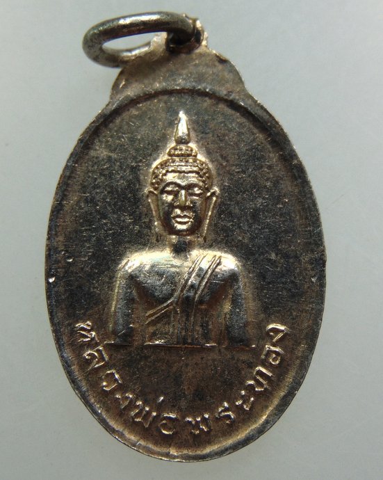 เหรียญพระประจำวัน วัดพระทอง จ ภูเก็ต