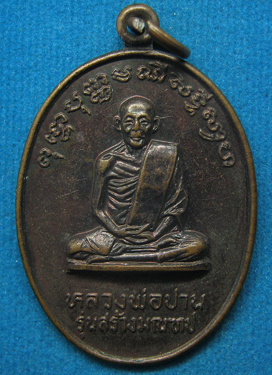 20 บาท หลวงพ่อปาน วัดโคกสมานคุณ หาดใหญ่ f35