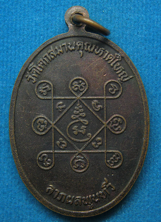 20 บาท หลวงพ่อปาน วัดโคกสมานคุณ หาดใหญ่ f35
