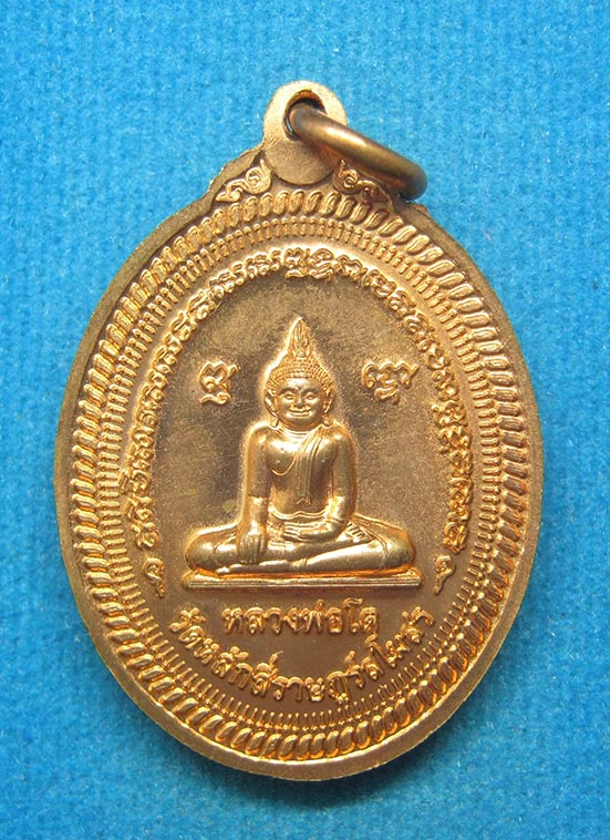 20 บาท พระมงคลพิพัฒน์ วัดหลักสี่ราษฎร์สโมสร สมุทรสาคร f54
