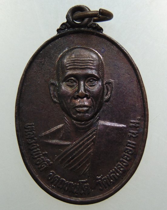 เหรียญหลวงพ่อดี วัดหนองจอก จ นครราชสีมา