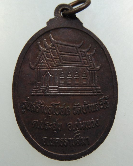 เหรียญหลวงพ่อดี วัดหนองจอก จ นครราชสีมา