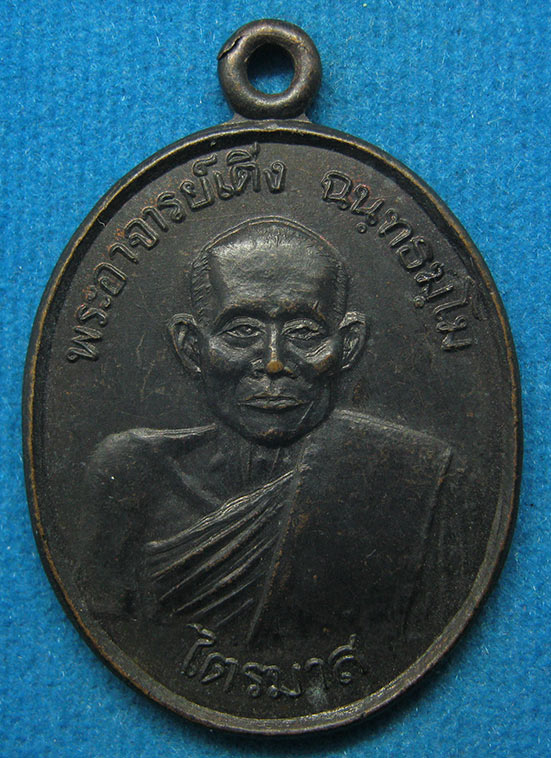 20 บาท พระอาจารย์เติ่ง วัดบ้านโนนสบาย สุรินทร์ g56