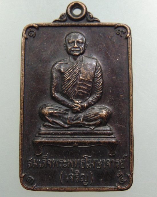 เหรียญสมเด็จพระพุทธโฆษาจารย์ เจริญ วัดเทพศิรินทร์