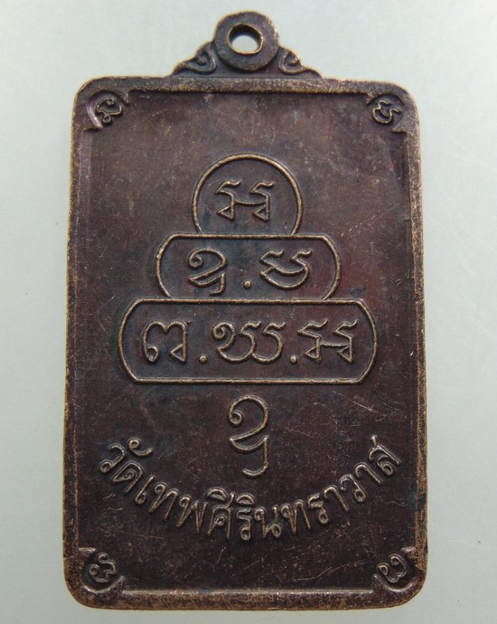 เหรียญสมเด็จพระพุทธโฆษาจารย์ เจริญ วัดเทพศิรินทร์