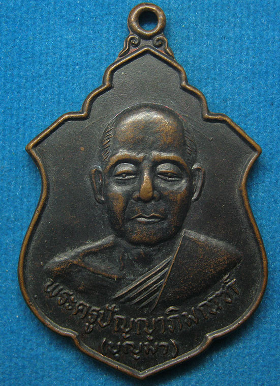 20 บาท พระครูปัญญาภิมณฑ์ วัดสระพัง เพชรบุรี g72